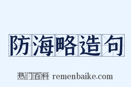 防海略造句是什么意思的图片